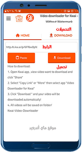 تحميل فيديو بدون علامة مائية في برنامج kwai