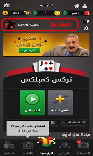 انشاء حساب بعد تنزيل لعبة jawaker أحدث إصدار apk للاندرويد