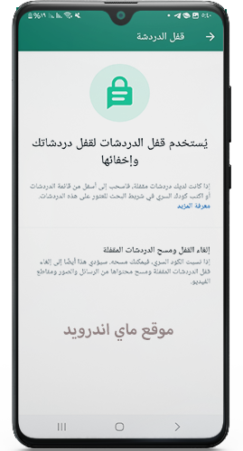 قفل الدردشات في الواس القديم 