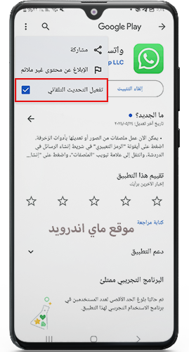 ايقاف التحديث التلقائي للواتس اب الاخضر للاندرويد
