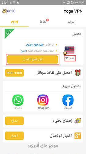 قطع الاتصال في برنامج يوجا في بي ان apk