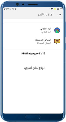 الرد التلقائي والرسائل المجدولة في KBWhatsapp