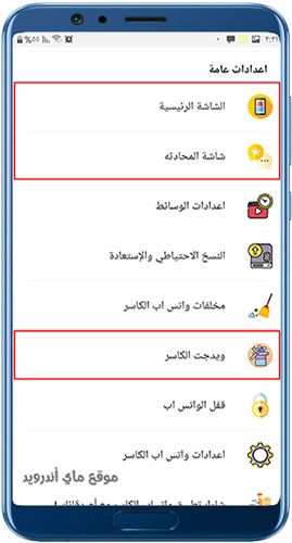 التحكم في شكل واتس اب الكاسر الجديد