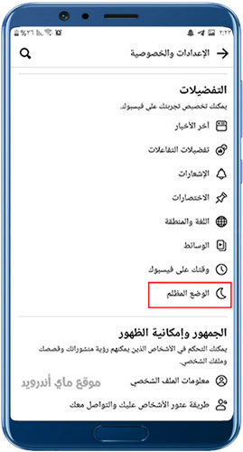 الوضع المظلم في فيسبوك