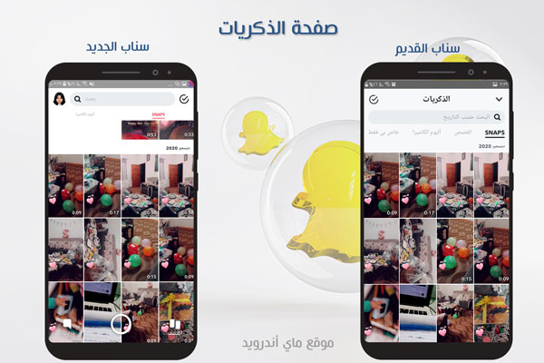 صفحة الذكريات في سناب شات القديم