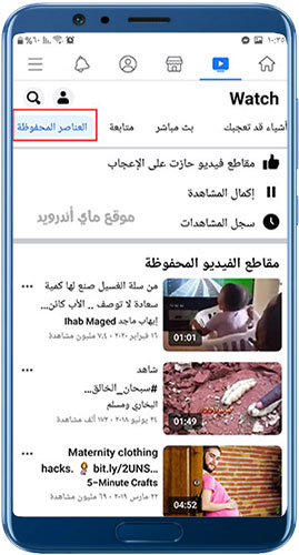 العناصر المحفوظة في فيس بوك يناسب الجهاز عربي مجاني