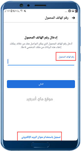التسجيل برقم الجوال او بالبريد الالكتروني بعد تنزيل فيس بوك يناسب الجهاز