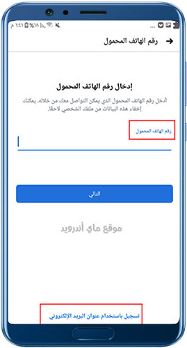 التسجيل برقم الجوال او بالبريد الالكتروني بعد تنزيل فيس بوك يناسب الجهاز 