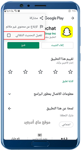 طريقة توقيف التحديث التلقائي لسناب شات