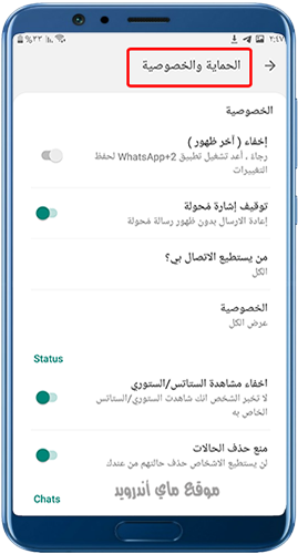 اعدادات الخصوصية في واتساب بلس ابو صدام ضد الحظر 