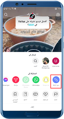 نسخ رابط فيديو تيك توك