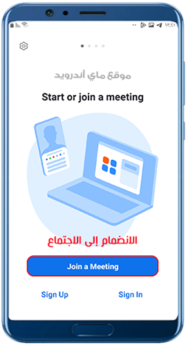 الانضمام الى اجتماع في  برنامج زوم عربي 