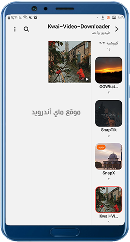 تنزيل فيديوهات Kwai بدون علامة مائية على الهاتف
