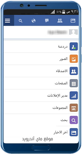 شكل القائمة الجانبية في تطبيق فيس بوك القديم 2018