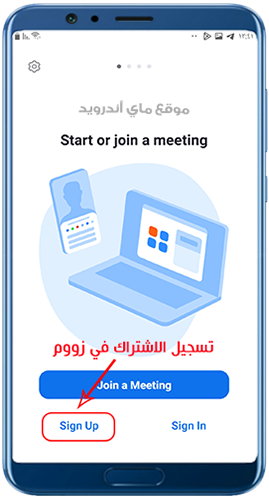 تسجيل الاشتراك في برنامج زووم للاندرويد