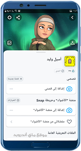 صفحة البروفايل في برنامج snapchat apk اخر تحديث