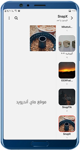 ملف فيديوهات تيك توك المنزلة خلال تطبيق سناب تك