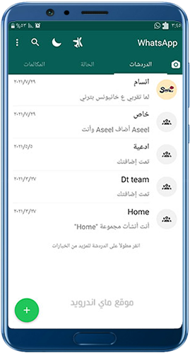 الصفحة الرئيسية في برنامج واتساب ايرو 