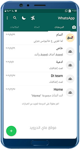 الصفحة الرئيسية في برنامج واتساب ايرو