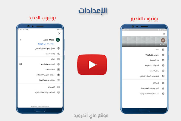واجهة اعدادات اليوتيوب القديم والجديد