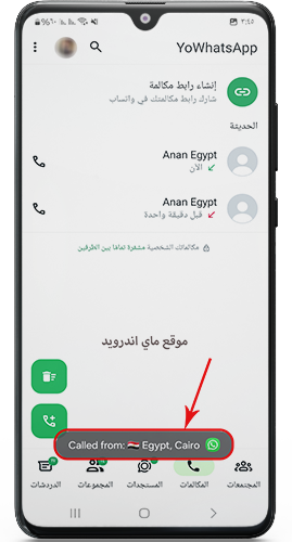 معرفة مكان الشخص الذي يتصل بك في واتساب يوسف الباشا