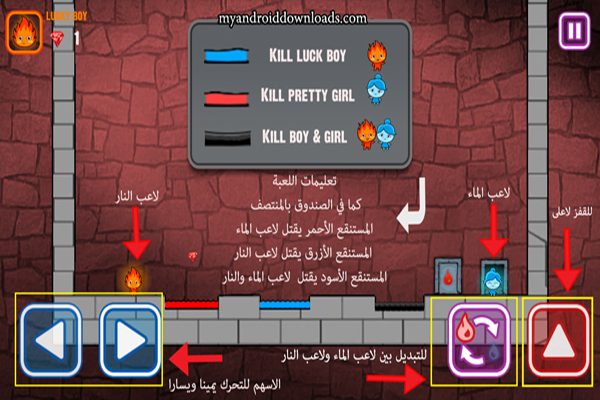 شرح طريقة اللعبة بعد تنزيل لعبة الماء والنار الاصلية APK برابط واحد 