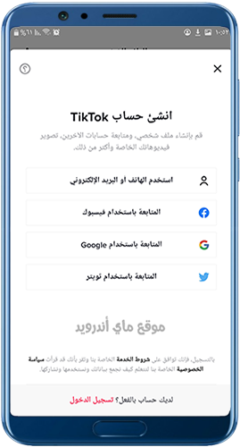 انشاء حساب تيك توك 2023 جديد