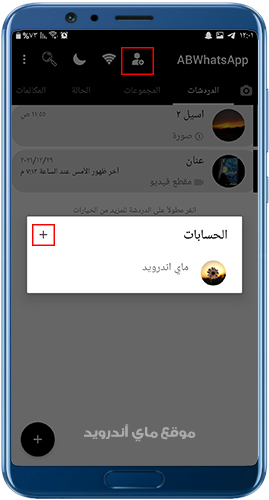 ميزة تبديل الحسابات في ABWhatsapp