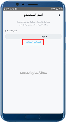 تغيير اسم المستخدم في تحديث سناب شات 2022