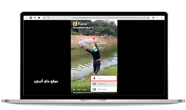 تنزيل فيديو كواي بدون علامة مائية