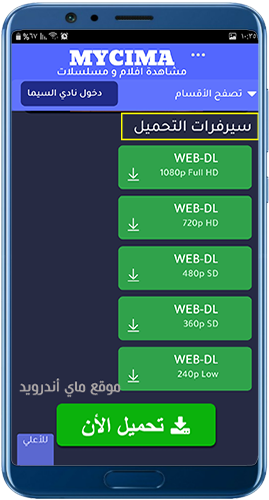 سيرفرات التحميل في تطبيق ماي سيما للاندرويد