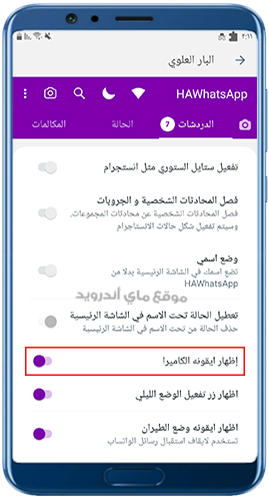 إخفاء الكاميرا في الصفحة الرئيسية في واتساب حواء
