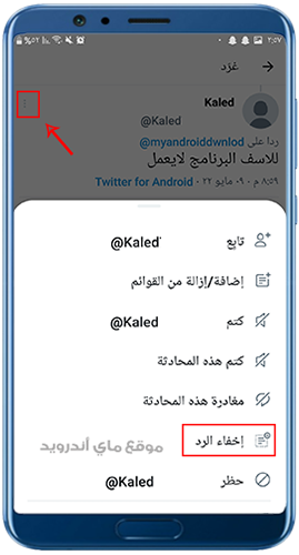 إخفاء الردود على التغريدات في اخر تحديث لتويتر