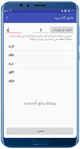 البحث عن يوزرات ثلاثيه في برنامج تخمين يوزرات انستا