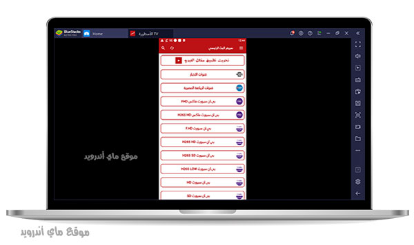 الصفحة الرئيسية في برنامج الاسطورة لمشاهدة المباريات للكمبيوتر