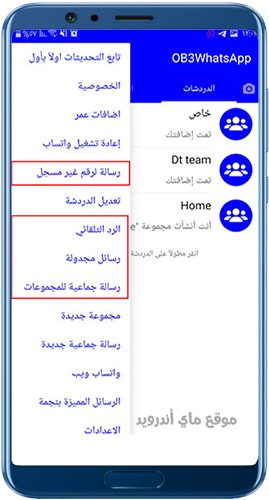 القائمة الجانبية في واتساب بلس عمر الازرق