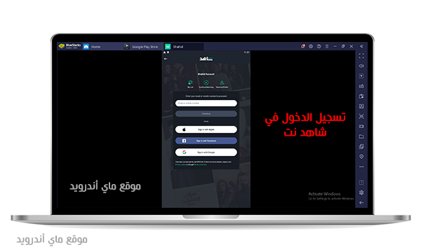 اختر طريقة التسجيل في برنامج شاهد نت للكمبيوتر مجانا