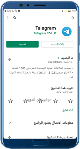 تحديث تلكرام من جوجل بلاي تلقائيا