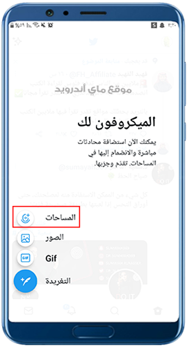 انشاء مساحات تويتر في التحديث الجديد