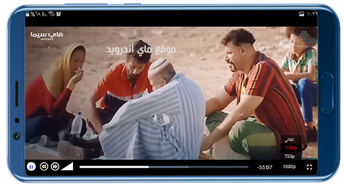 التحكم في جودة المشاهدة في برنامج ماي سيما للاندرويد