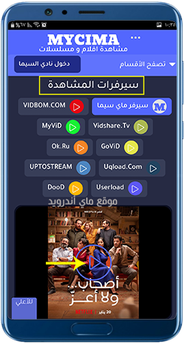 سيرفرات مشاهدة الافلام في تطبيق mycima