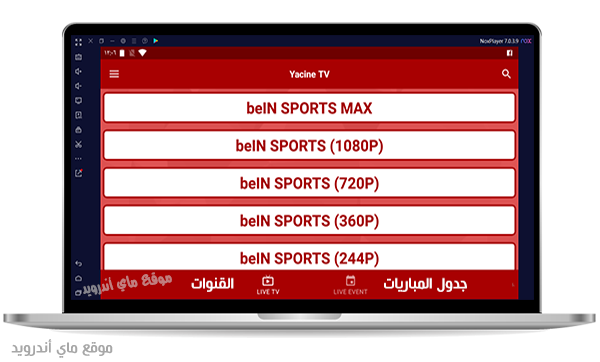 الصفحة الرئيسية في برنامج ياسين تيفي للكمبيوتر