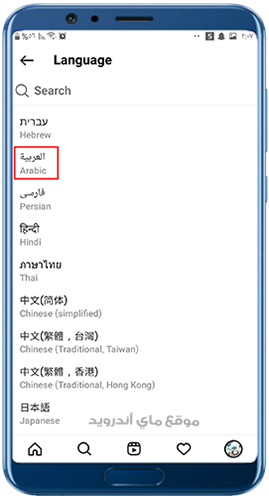 اختر اللغة العربية لتحويل انستقرام عربي