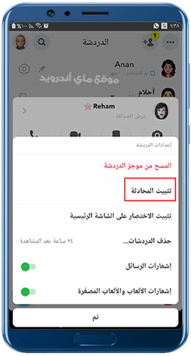 تثبيت المحادثات في تطبيق سناب شات 2024