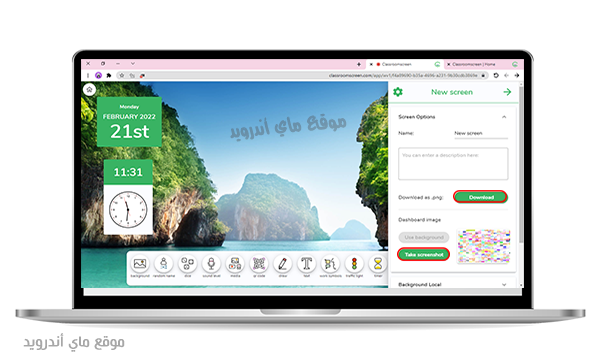 حفظ سبورة كلاسروم سكرين classroom screen