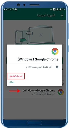 تسجيل الخروج من واتساب ويب للاندرويد