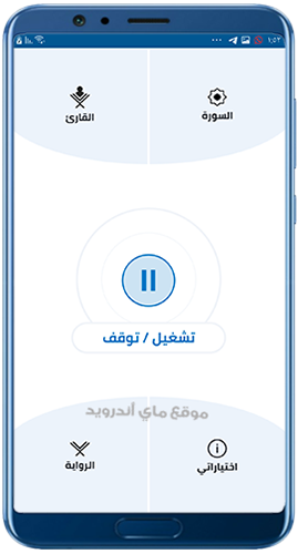 ميزة قراءة القرآن لضعاف البصرة بعد تحميل القران كاملا بدون نت mp3