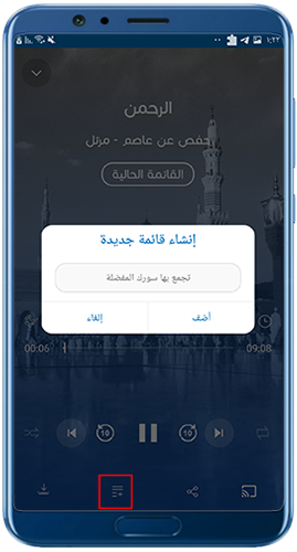 انشاء قائمة للمفضلة بعد تحميل القران الكريم mp3 بدون انترنت