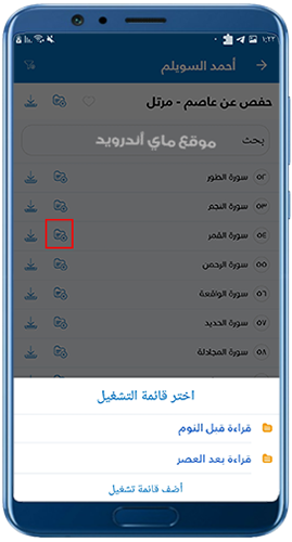 اضافة السور للمفضلة بعد تحميل القران كاملا بدون نت mp3