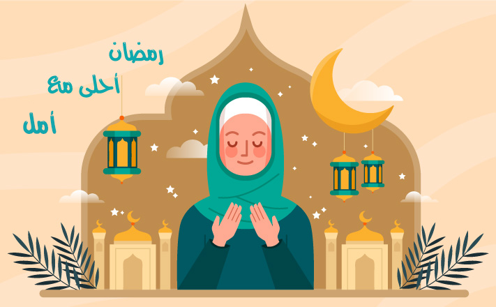 رمضان احلى مع امل